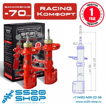 Стойки передней подвески SS20 для ВАЗ 2170, 2171, 2172 Приора серии RACING "КОМФОРТ" (к-т 2 шт)