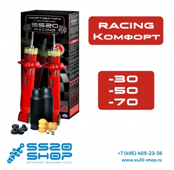 мортизаторы задней подвески SS20 для ВАЗ 2108-21099 серии Racing "КОМФОРТ"